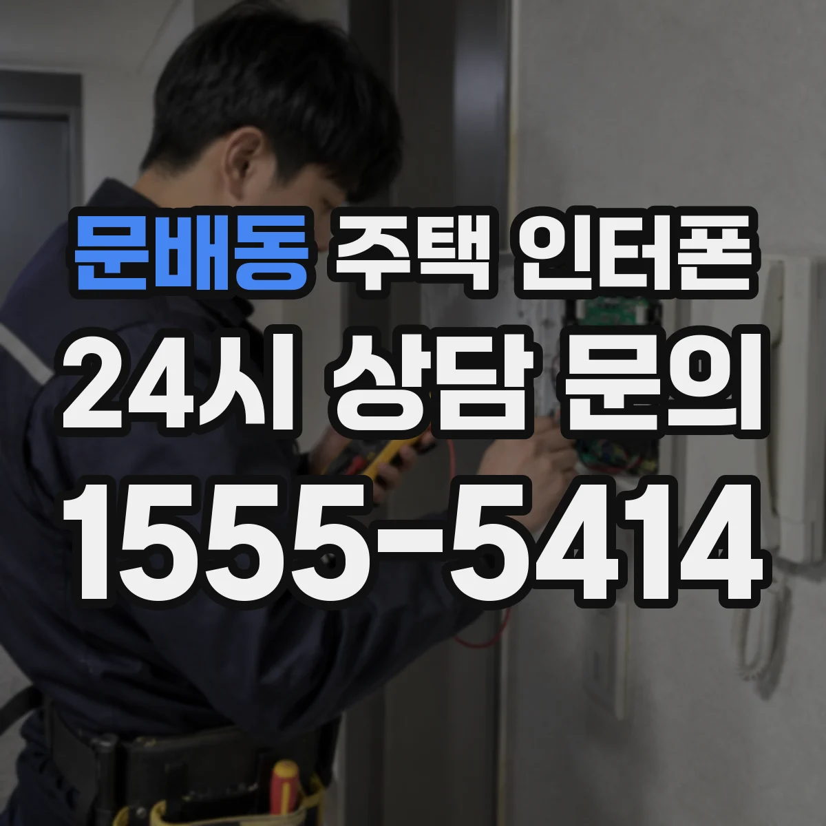 문배동 주택 인터폰
