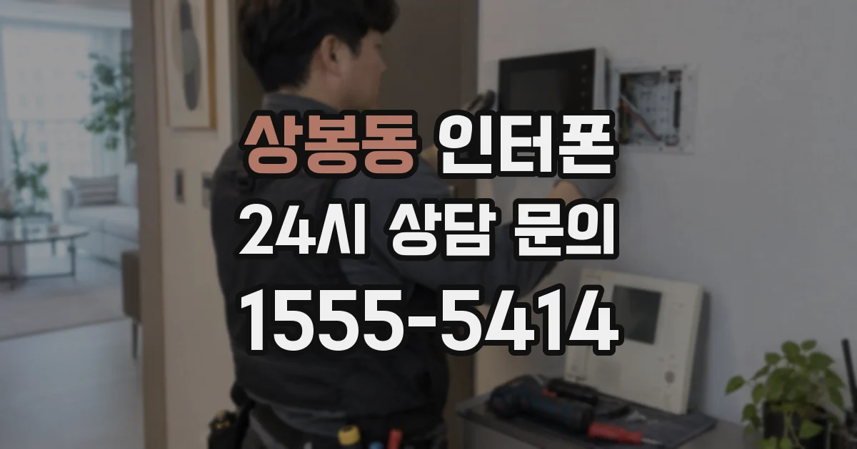 상봉동 인터폰