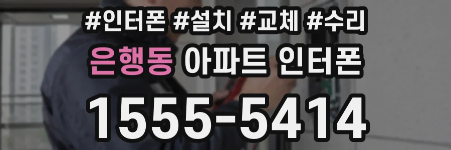 은행동 아파트 인터폰