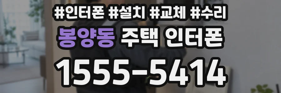 봉양동 주택 인터폰