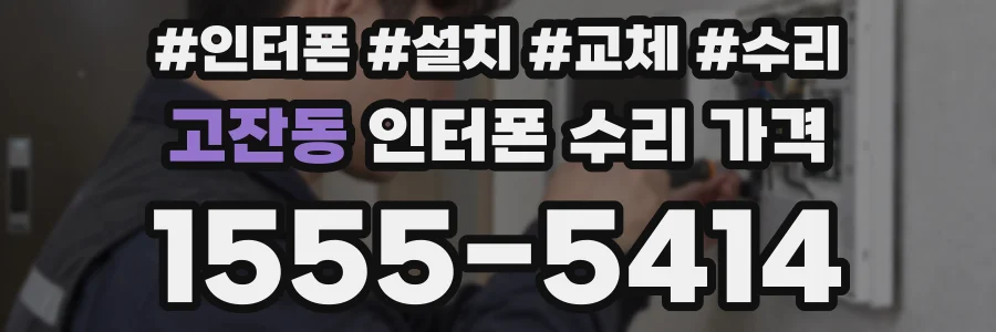 고잔동 인터폰 수리 가격