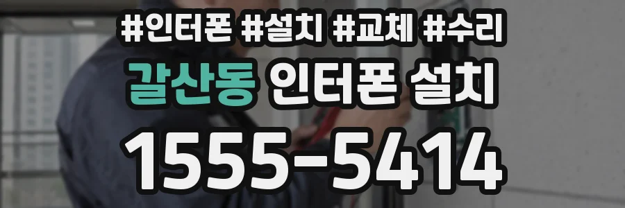 갈산동 인터폰 설치