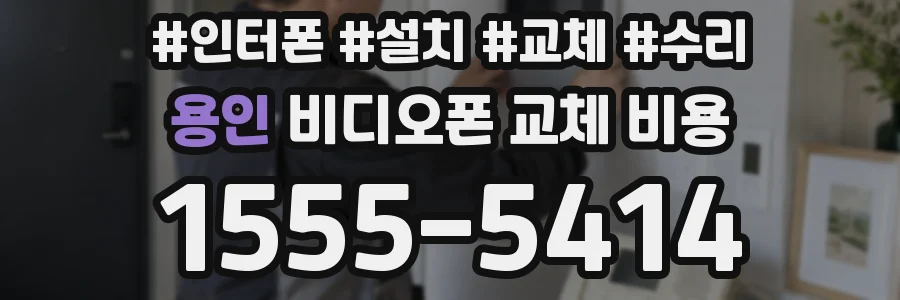 용인 비디오폰 교체 비용