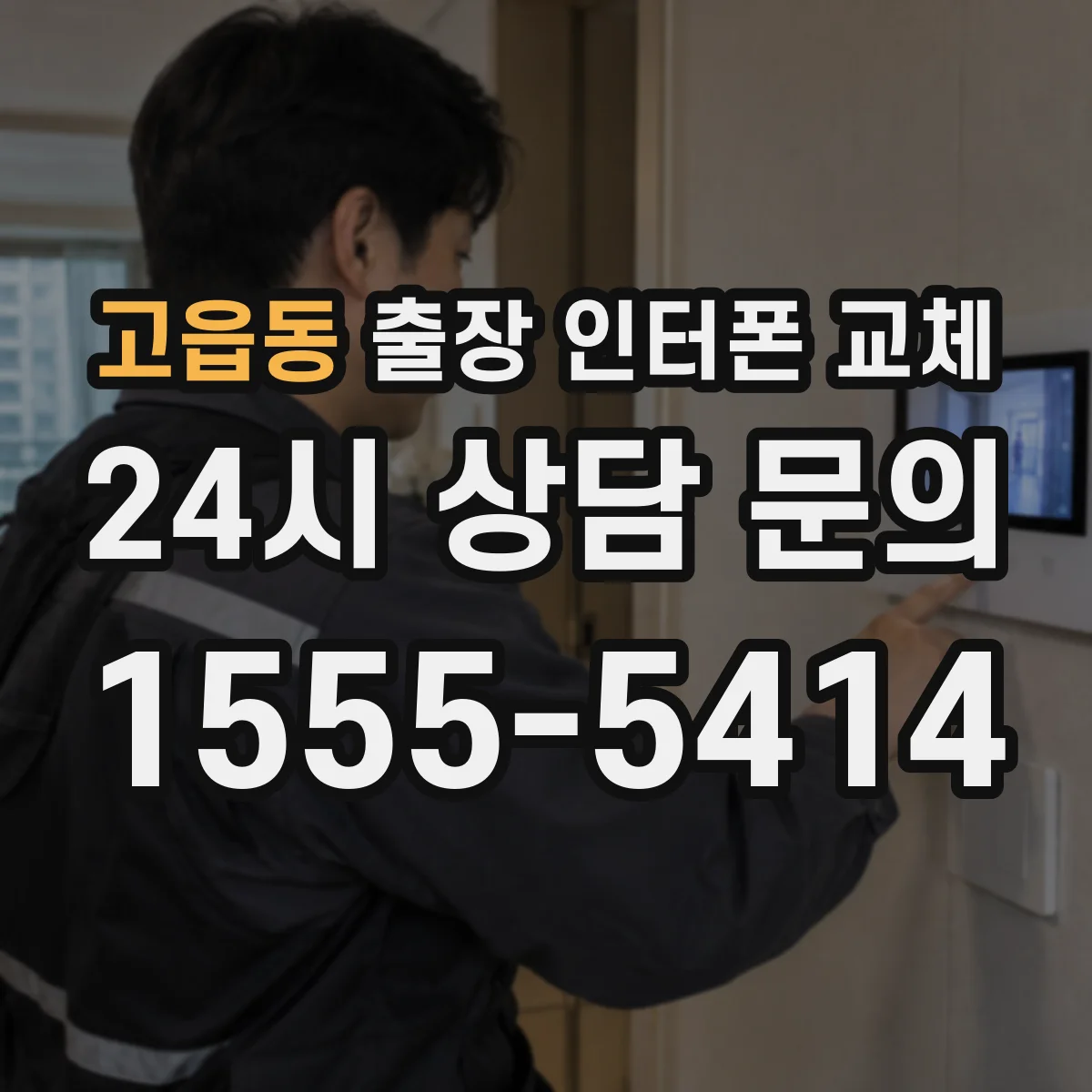 고읍동 출장 인터폰 교체