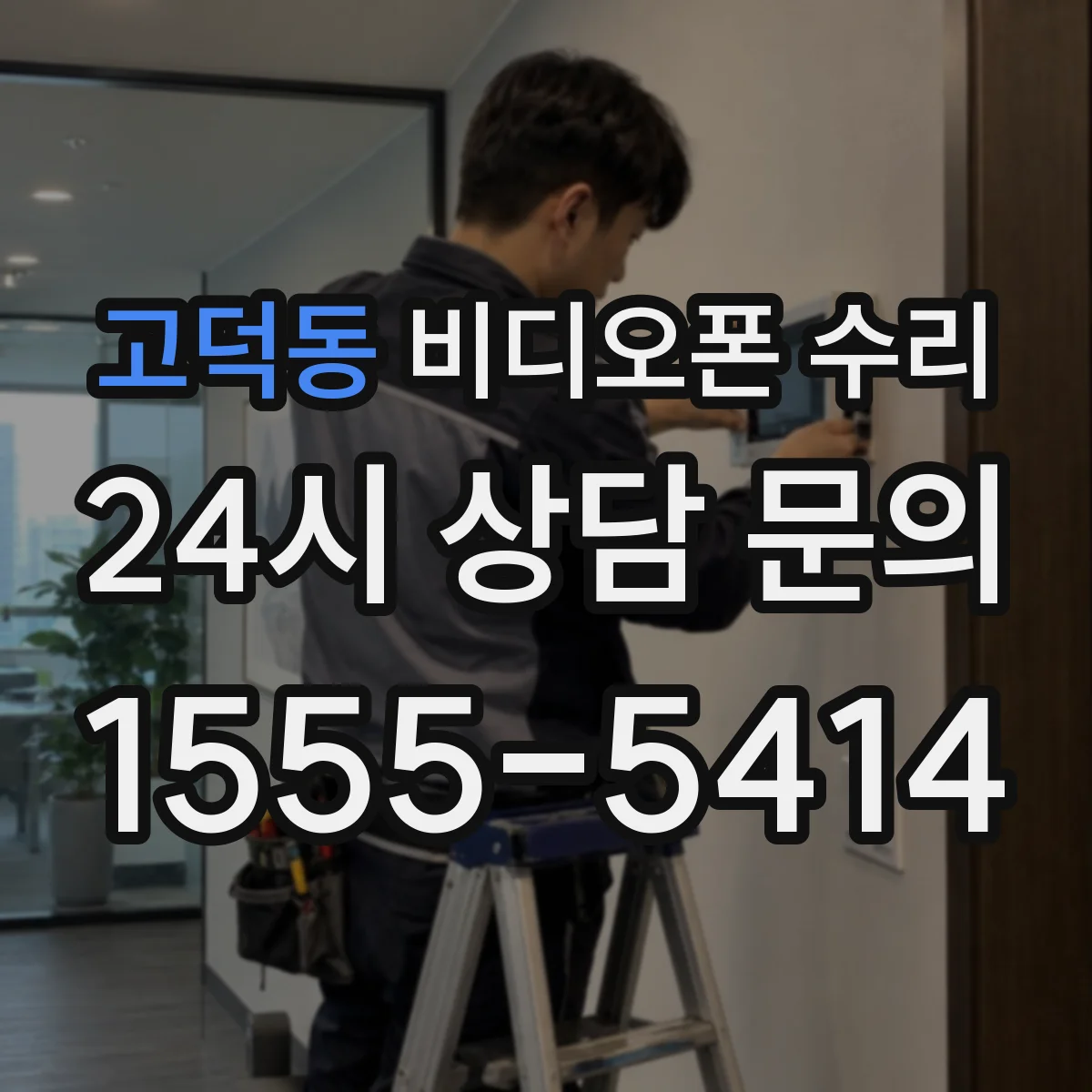 고덕동 비디오폰 수리