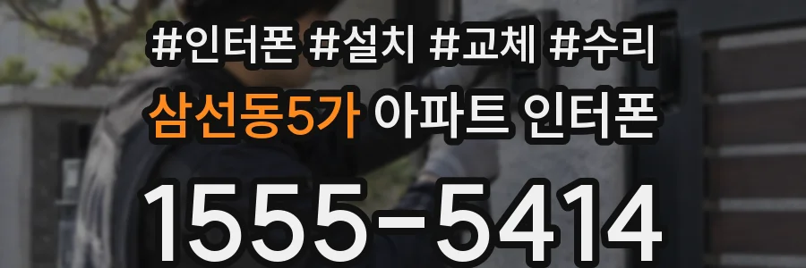 삼선동5가 아파트 인터폰