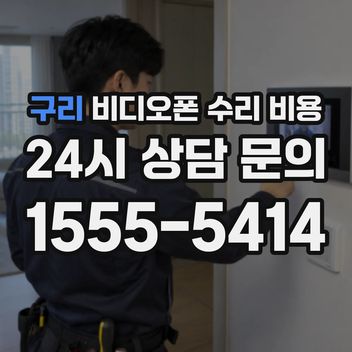 구리 비디오폰 수리 비용