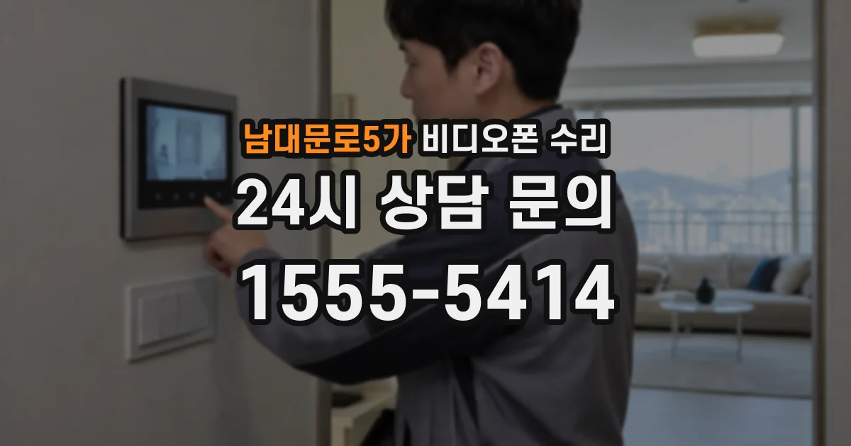남대문로5가 비디오폰 수리