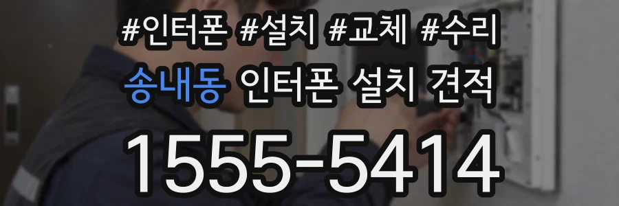 송내동 인터폰 설치 견적