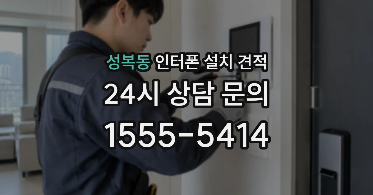 성복동 인터폰 설치 견적