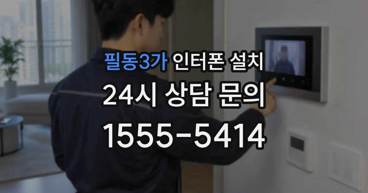 필동3가 인터폰 설치