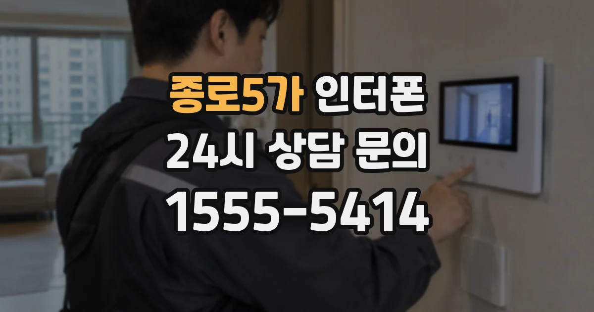 종로5가 인터폰