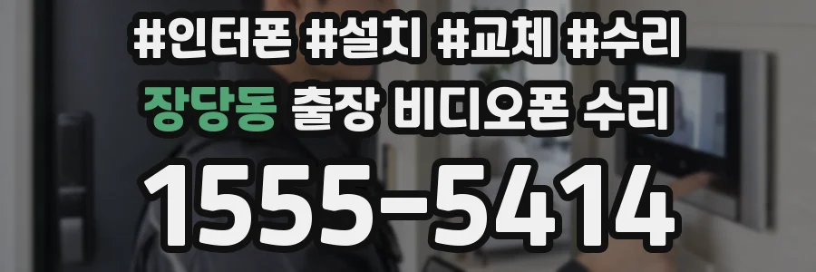 장당동 출장 비디오폰 수리