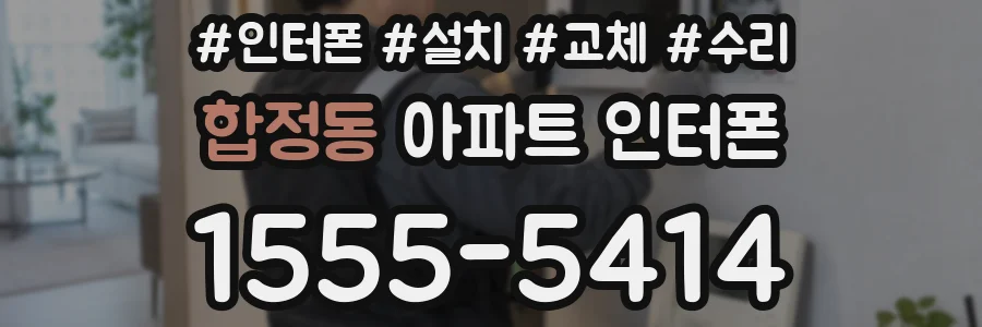 합정동 아파트 인터폰