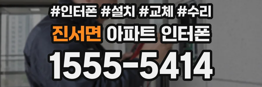진서면 아파트 인터폰