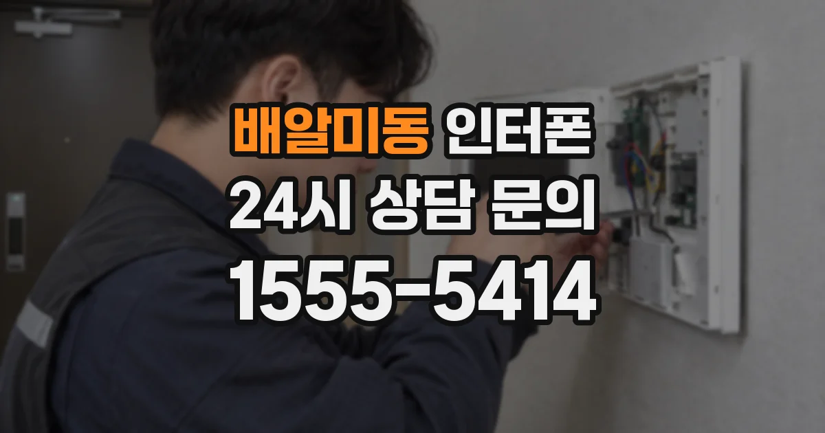 배알미동 인터폰
