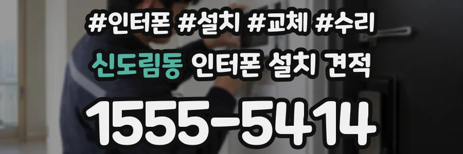 신도림동 인터폰 설치 견적