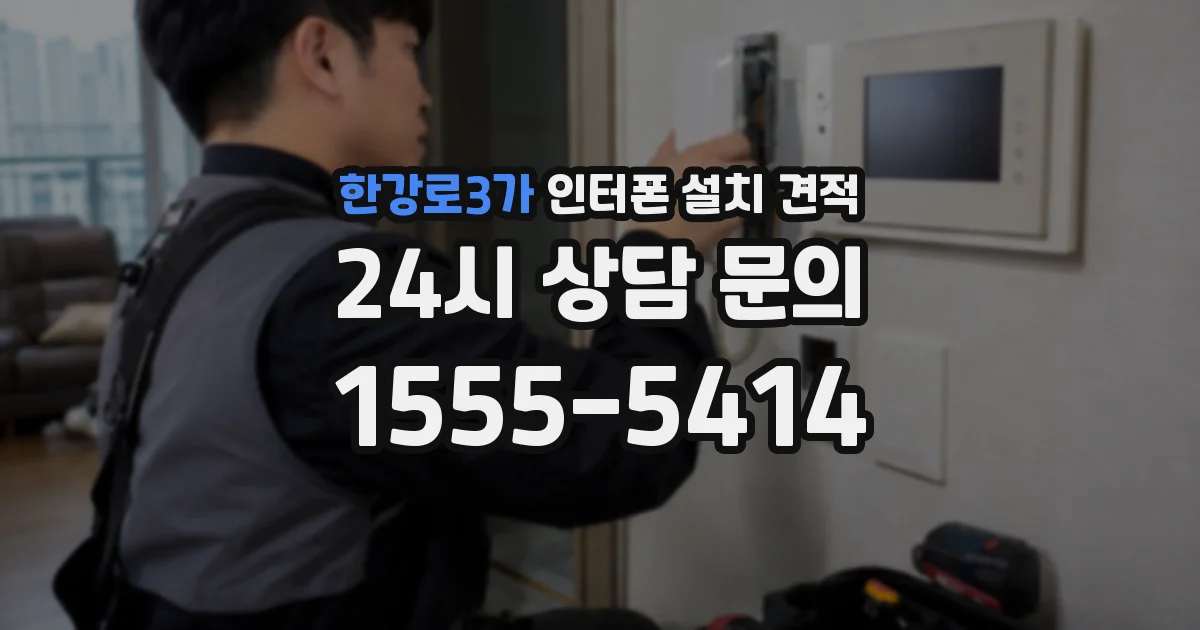 한강로3가 인터폰 설치 견적