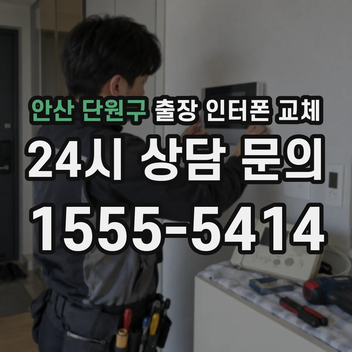 안산 단원구 출장 인터폰 교체