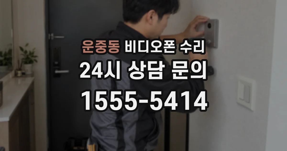 운중동 비디오폰 수리