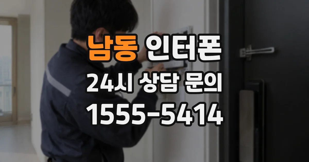 남동 인터폰