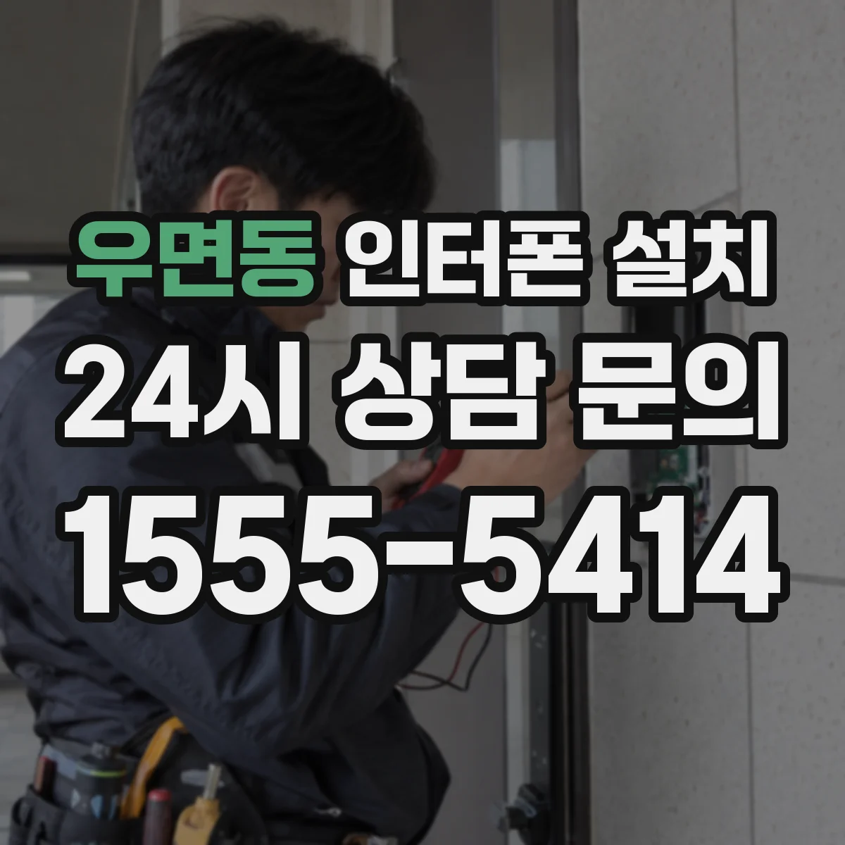 우면동 인터폰 설치