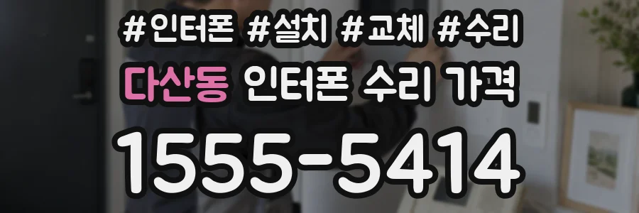 다산동 인터폰 수리 가격
