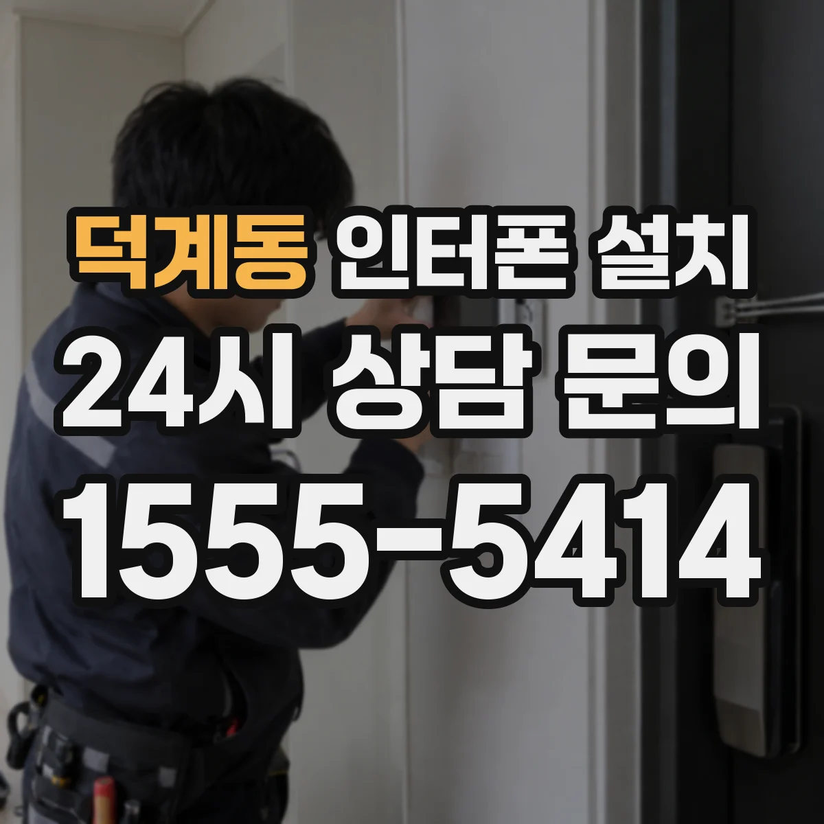 덕계동 인터폰 설치