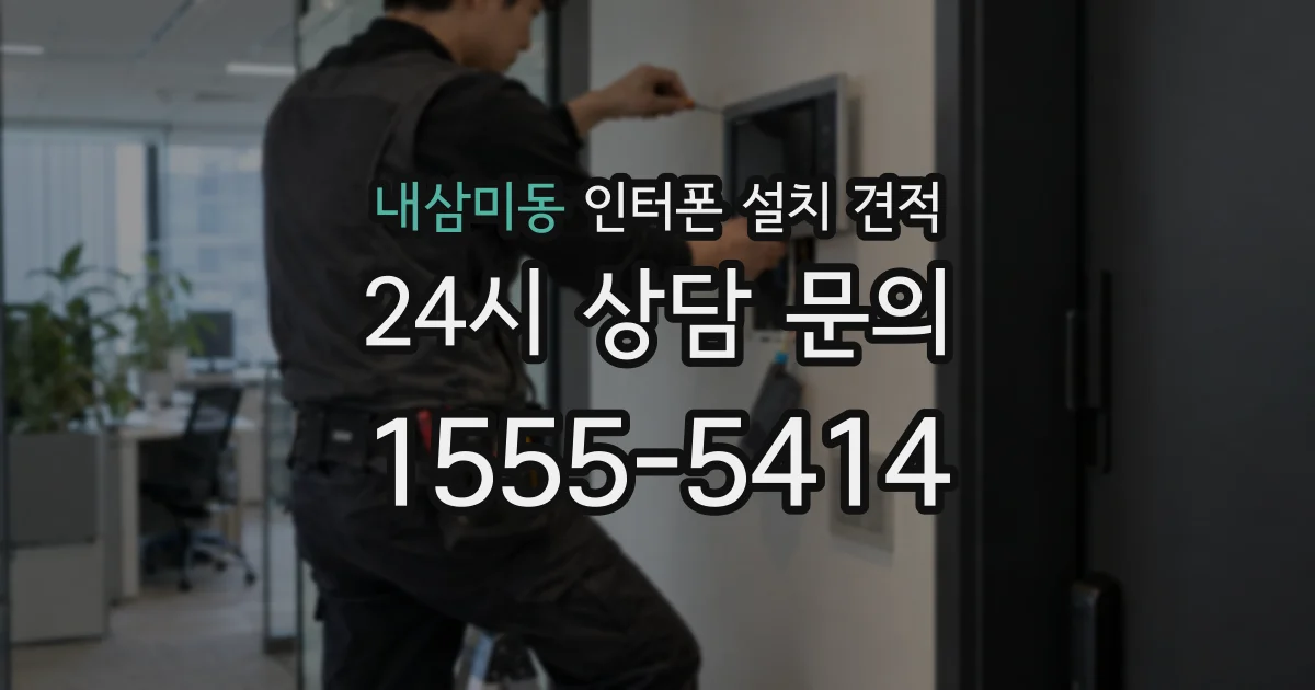 내삼미동 인터폰 설치 견적