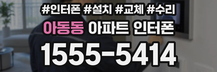 아동동 아파트 인터폰
