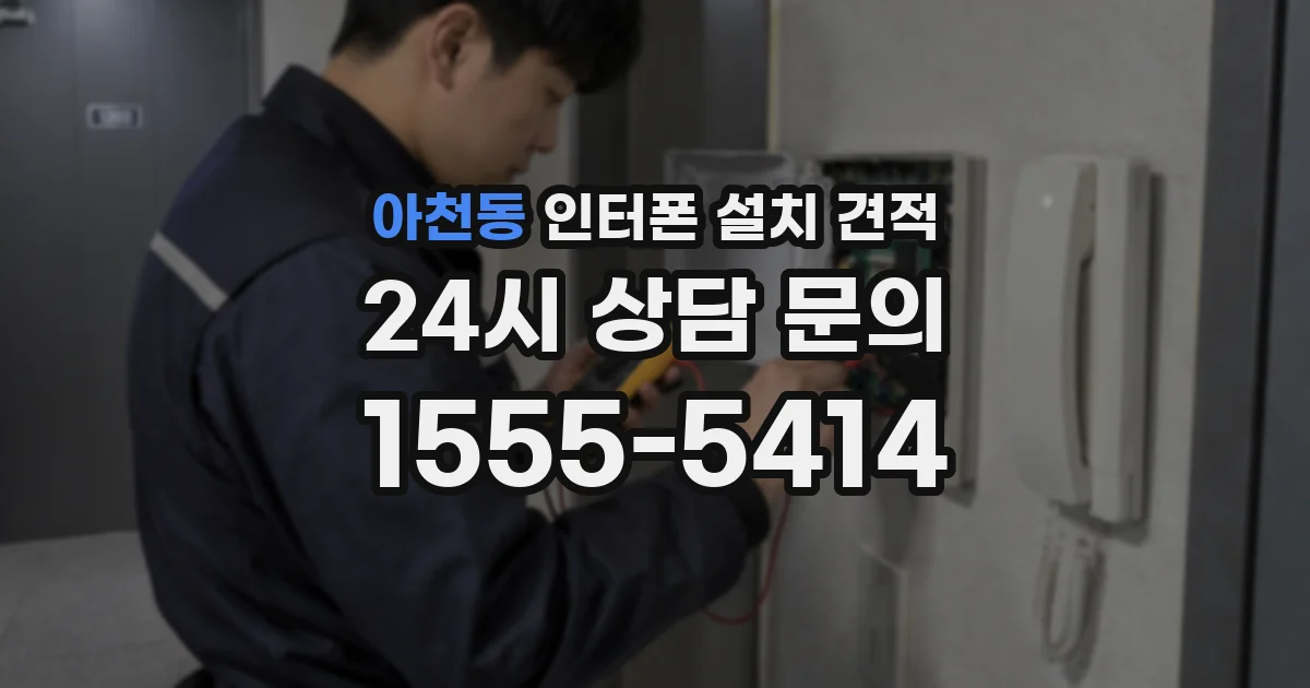 아천동 인터폰 설치 견적