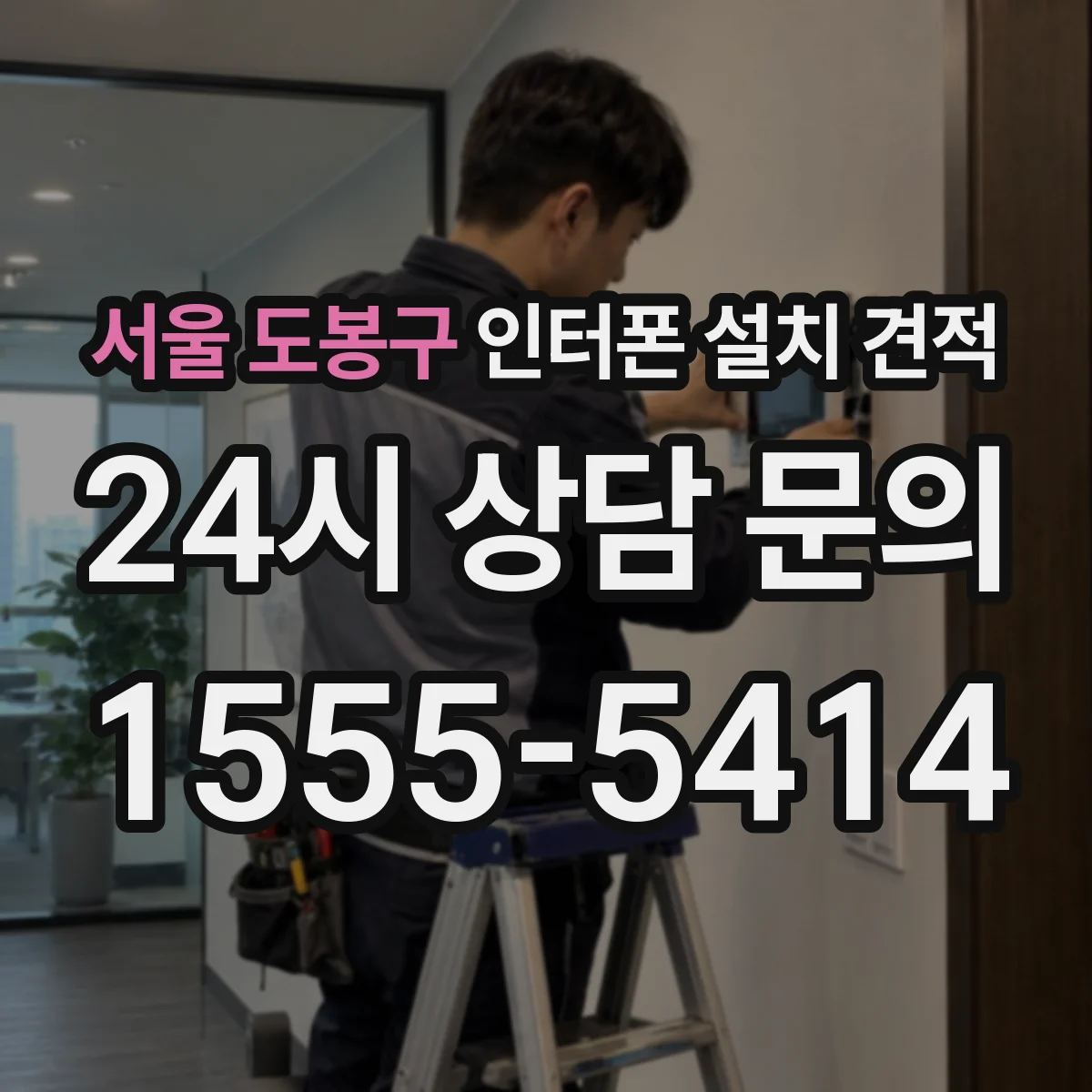 서울 도봉구 인터폰 설치 견적