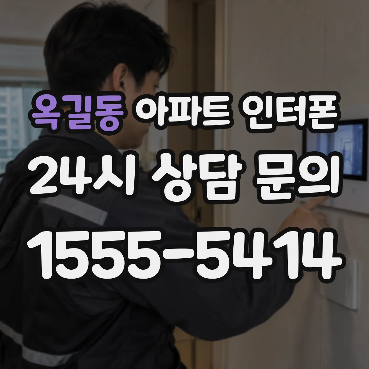 옥길동 아파트 인터폰