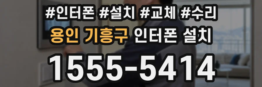 용인 기흥구 인터폰 설치