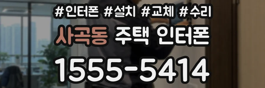 사곡동 주택 인터폰