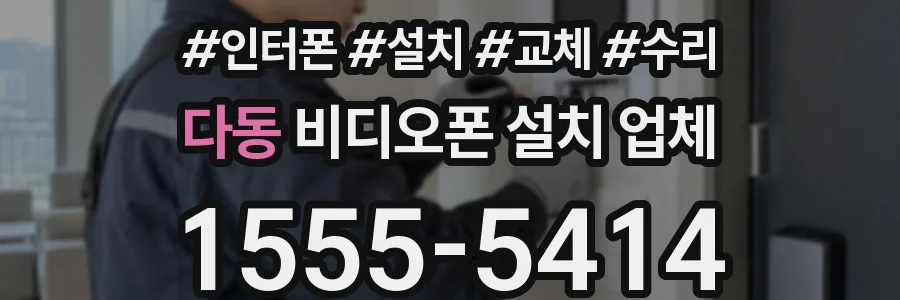 다동 비디오폰 설치 업체