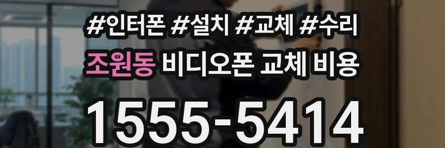 조원동 비디오폰 교체 비용
