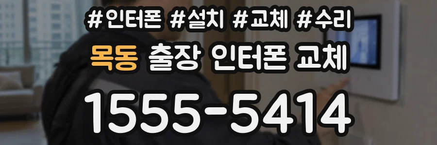목동 출장 인터폰 교체