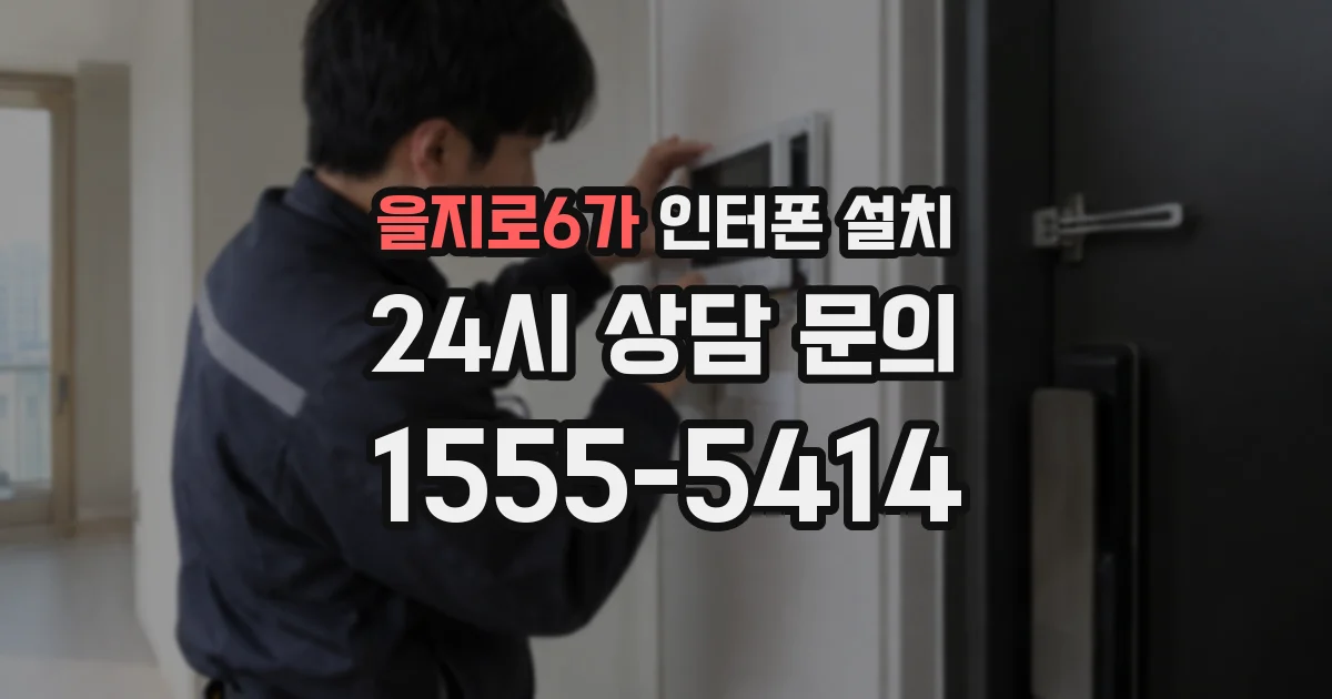 을지로6가 인터폰 설치