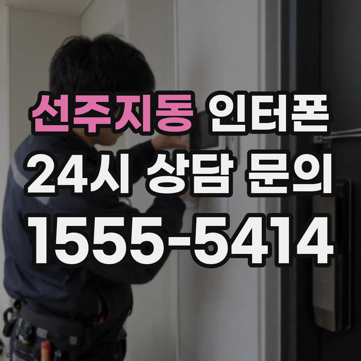 선주지동 인터폰