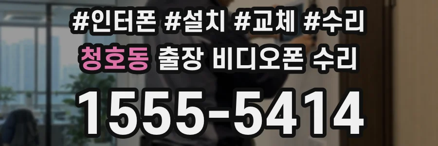 청호동 출장 비디오폰 수리