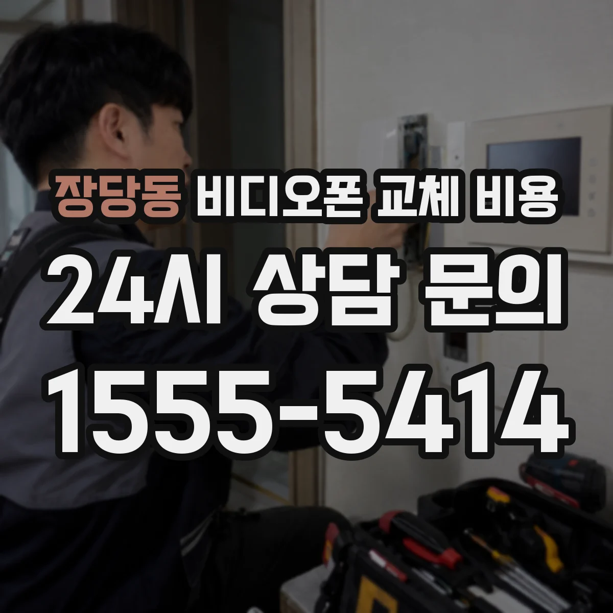 장당동 비디오폰 교체 비용