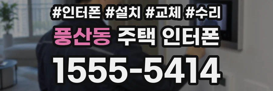 풍산동 주택 인터폰