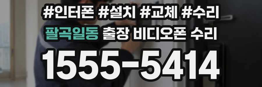 팔곡일동 출장 비디오폰 수리