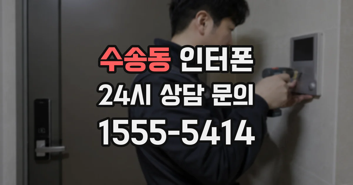 수송동 인터폰