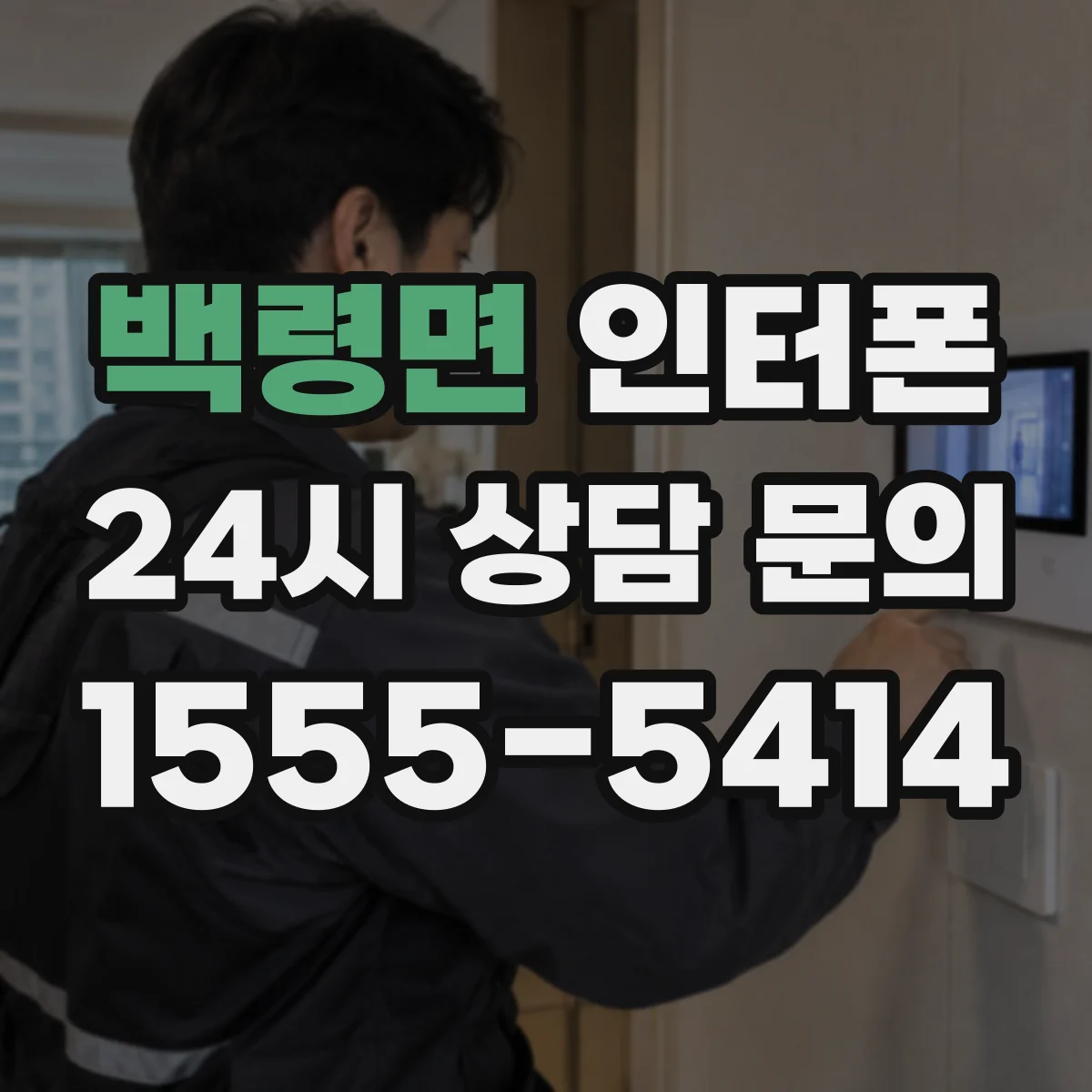 백령면 인터폰