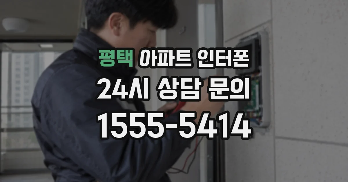 평택 아파트 인터폰