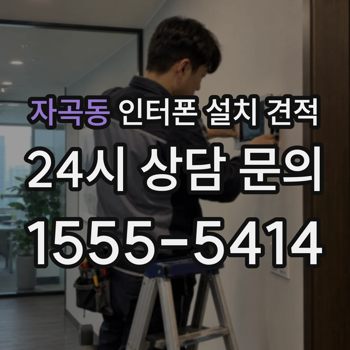 자곡동 인터폰 설치 견적