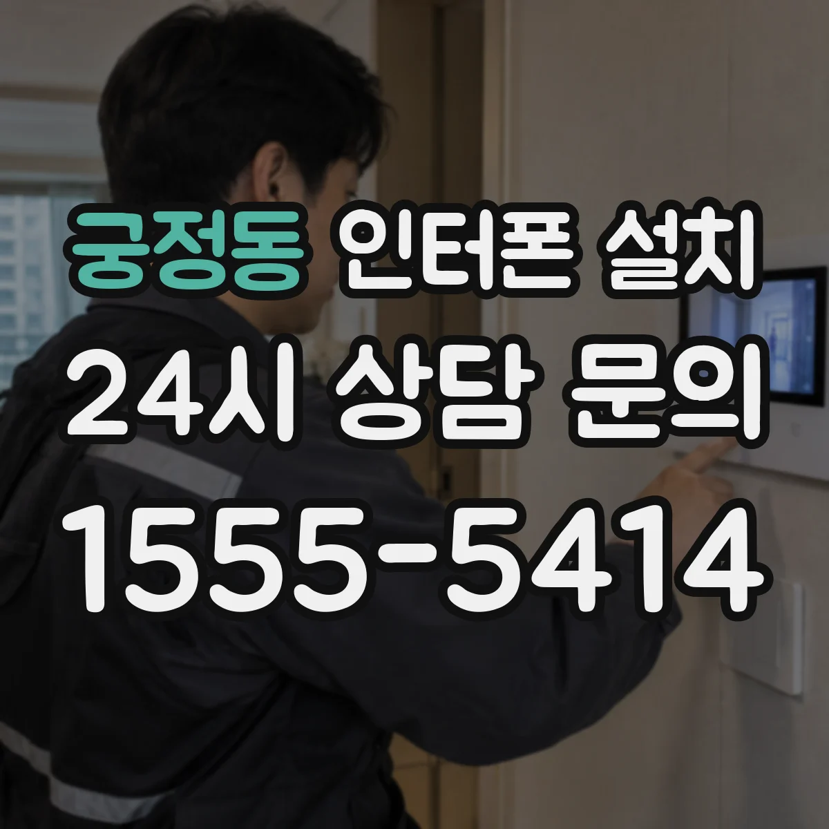 궁정동 인터폰 설치