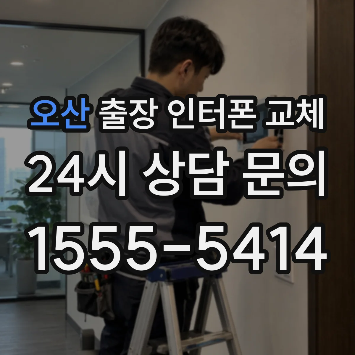 오산 출장 인터폰 교체